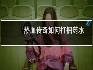 热血传奇如何打捆药水