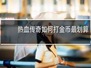 热血传奇如何打金币最划算