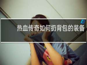 热血传奇如何扔背包的装备