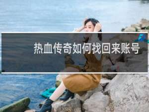 热血传奇如何找回来账号