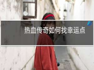 热血传奇如何找幸运点