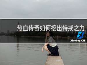 热血传奇如何挖出特戒之力