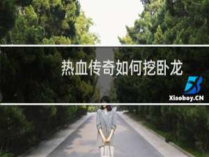 热血传奇如何挖卧龙
