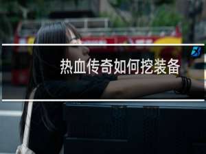 热血传奇如何挖装备