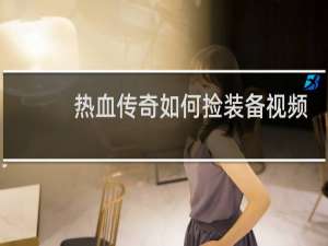 热血传奇如何捡装备视频