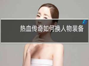 热血传奇如何换人物装备