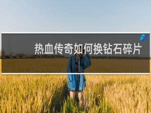 热血传奇如何换钻石碎片