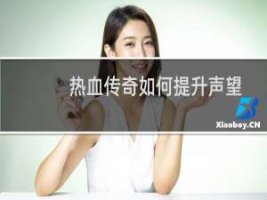 热血传奇如何提升声望