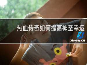 热血传奇如何提高神圣幸运