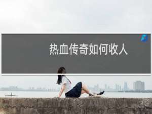 热血传奇如何收人