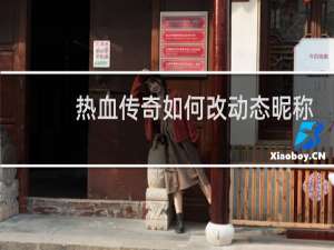 热血传奇如何改动态昵称