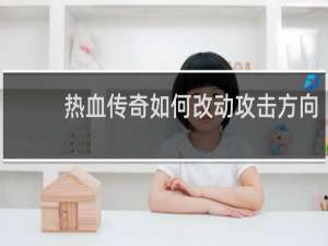 热血传奇如何改动攻击方向