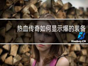 热血传奇如何显示爆的装备