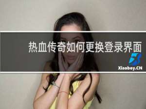 热血传奇如何更换登录界面