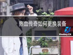 热血传奇如何更换装备