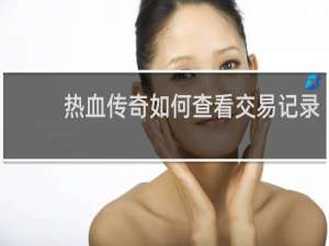 热血传奇如何查看交易记录