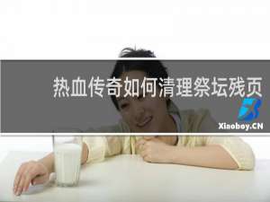 热血传奇如何清理祭坛残页