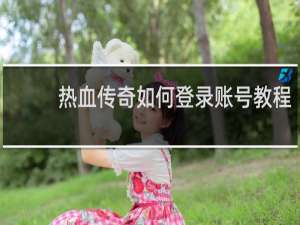 热血传奇如何登录账号教程