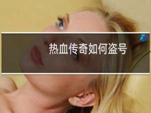热血传奇如何盗号
