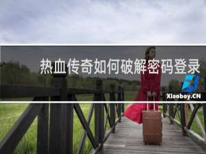 热血传奇如何破解密码登录
