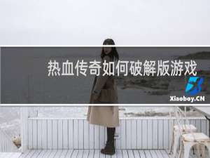 热血传奇如何破解版游戏