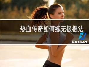 热血传奇如何练无极棍法