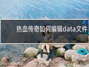 热血传奇如何编辑data文件