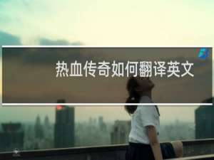 热血传奇如何翻译英文