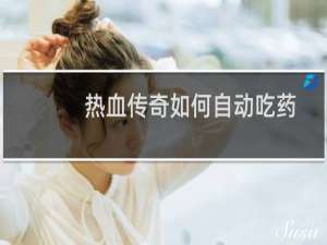 热血传奇如何自动吃药