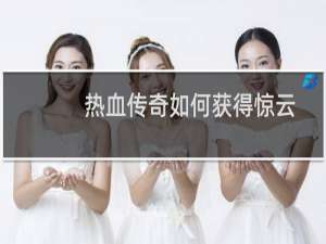 热血传奇如何获得惊云