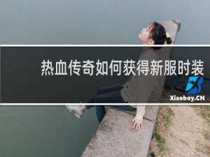 热血传奇如何获得新服时装