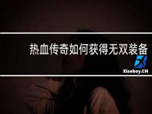 热血传奇如何获得无双装备