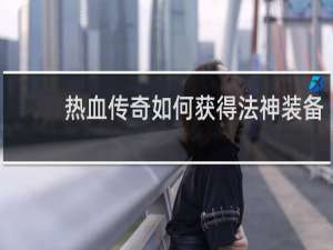 热血传奇如何获得法神装备