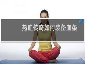 热血传奇如何装备血条