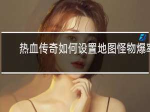 热血传奇如何设置地图怪物爆率