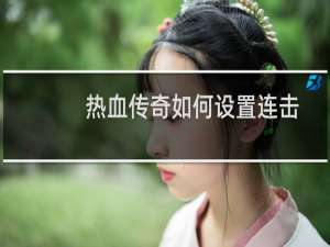 热血传奇如何设置连击