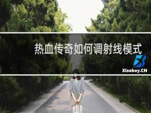 热血传奇如何调射线模式