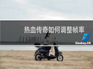 热血传奇如何调整帧率