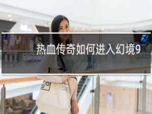 热血传奇如何进入幻境9