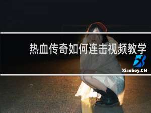 热血传奇如何连击视频教学