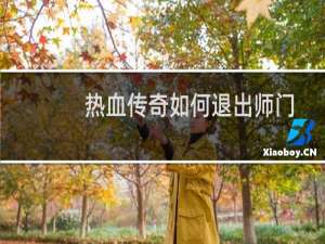 热血传奇如何退出师门