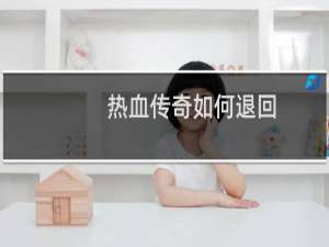 热血传奇如何退回