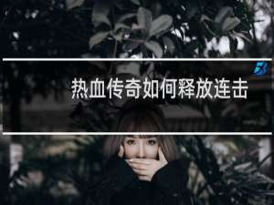 热血传奇如何释放连击
