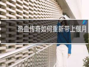 热血传奇如何重新带上偃月