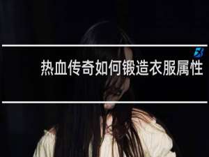 热血传奇如何锻造衣服属性
