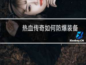热血传奇如何防爆装备