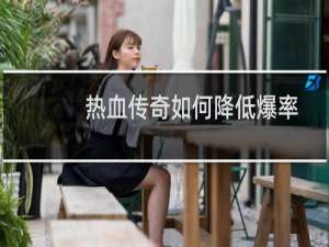 热血传奇如何降低爆率