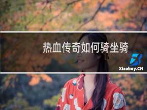 热血传奇如何骑坐骑