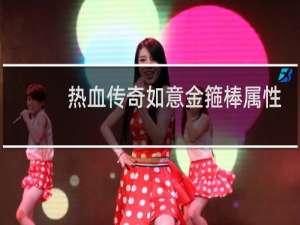 热血传奇如意金箍棒属性