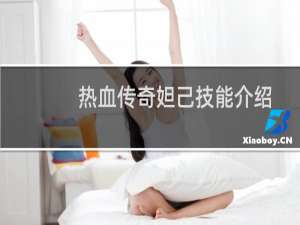 熱血傳奇妲己技能介紹